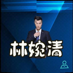 林婉清