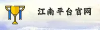 JN | 江南平台·官方网站