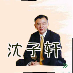 沈子轩