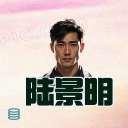陆景明